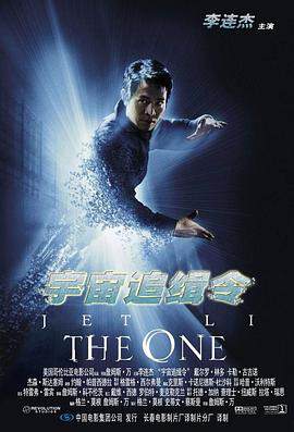 《宇宙追緝令 The One》