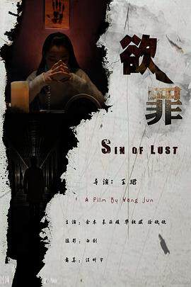 《欲罪》