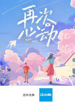 《再次心動第》 - 內地綜藝 - 2024年