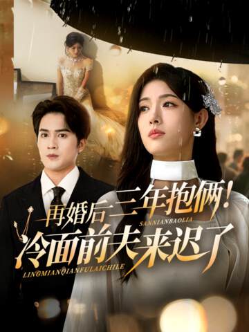《再婚後三年抱倆冷麵前夫來遲了》
