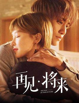 《再見，將來》