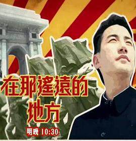 《在那遙遠的地方》 - 港台綜藝 - 2015年