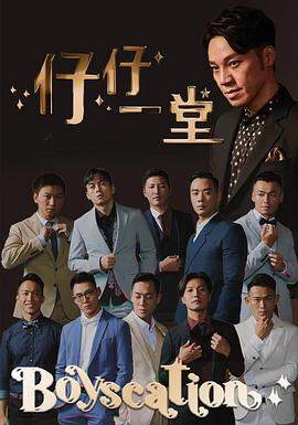 《仔仔一堂 2》 - 港台綜藝 - 2022年