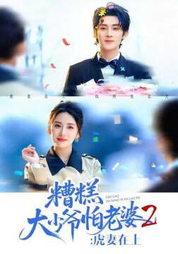 《糟糕大少爺怕老婆2：虎妻在上》