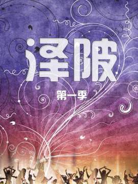 《澤陂》 - 內地綜藝 - 2017年