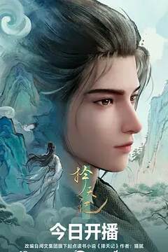 《擇天記動漫》