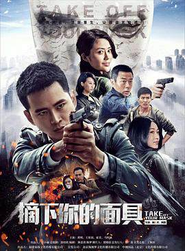 《摘下你的麵具》