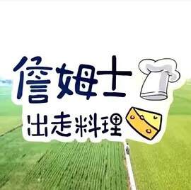 《詹姆士出走料理》 - 港台綜藝 - 2022年