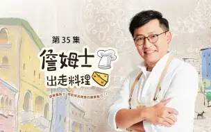 《詹姆士出走料理》 - 港台綜藝 - 2021年