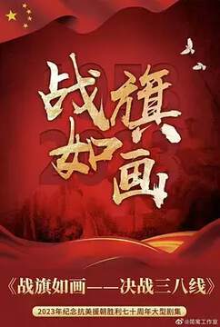 《戰旗如畫》