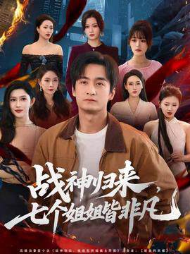 《戰神歸來，七個姐姐皆非凡》