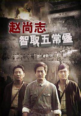 《趙尚誌智取五常堡》