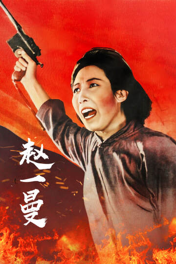 《趙一曼》