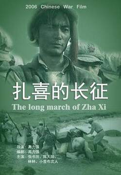 《紮喜的長征》