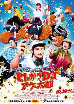 《炸豬排DJ揚太郎》