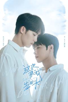 《這次換我先回頭》