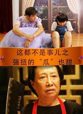 《這都不是事兒之強扭的“瓜”也甜》
