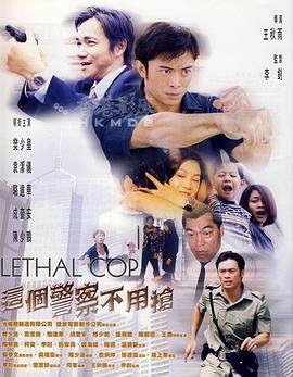 《這個警察不用槍 這個警察不用槍》