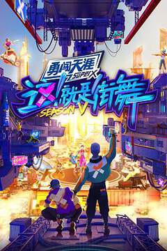 《這！就是街舞 5》