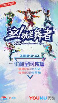 《這！就是舞者》 - 內地綜藝 - 2018年