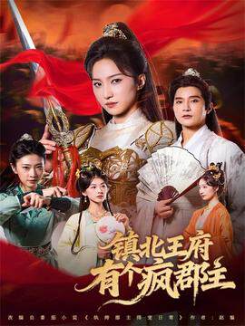 《鎮北王府有個瘋郡主》