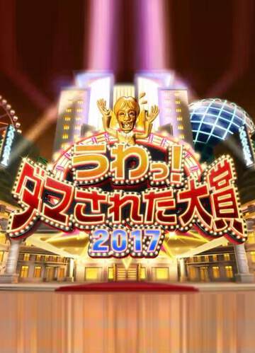 《整人大賞》 - 日韓綜藝 - 2017年