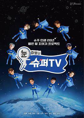 《睜眼一看是 SUPER TV》