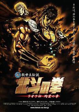 《真救世主傳說 北鬥神拳 拉歐傳 殉愛之章》