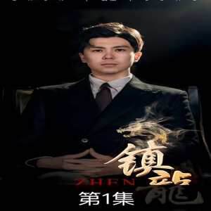 《鎮龍》