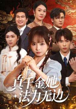 《真千金她法力無邊》