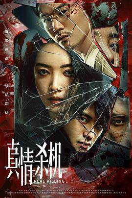 《真情殺機》
