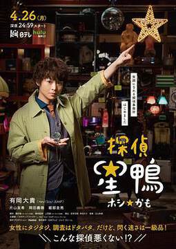 《偵探星鴨》