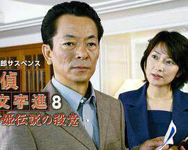 《偵探左文字進8 鶴富姬傳說》