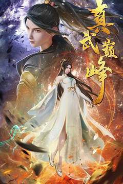 《真武巔峰》