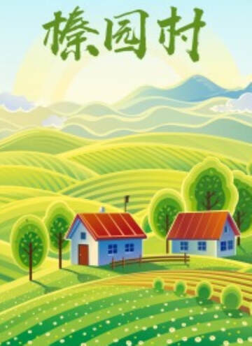《榛園村》