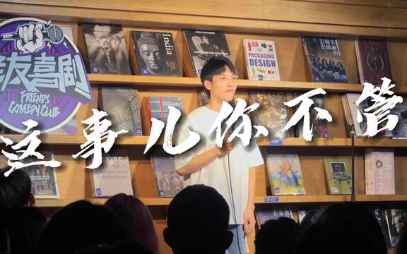《這事兒你不管》