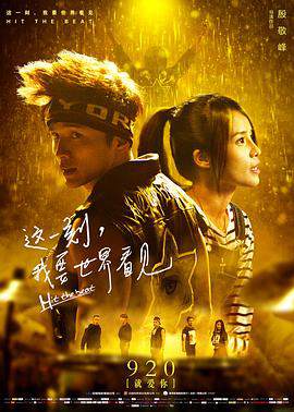 《這一刻，我要世界看見》
