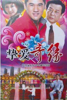 《摯愛奇緣》