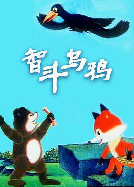 《智鬥烏鴉》