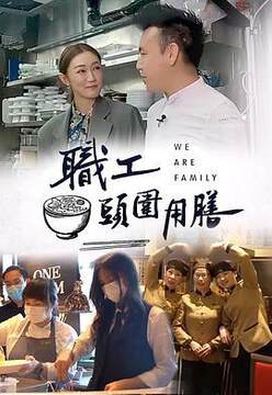 《職工頭圍用膳》