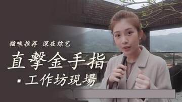 《直擊金手指工作坊教學現場》