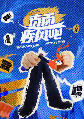 《直麵疾風吧》 - 內地綜藝 - 2025年