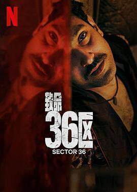 《致命36區》