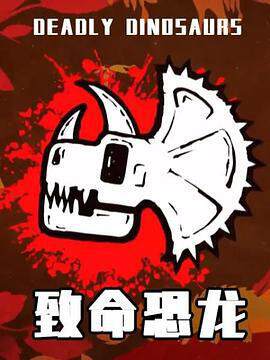 《致命恐龍》