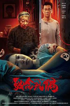《致命玩偶》