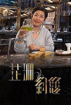 《芷珊約您粵語》
