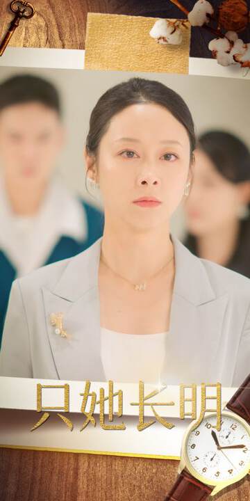 《隻她長明》