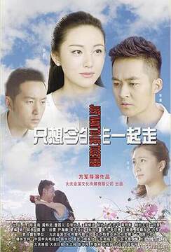 《隻想今生一起走》