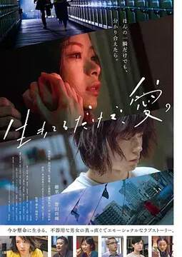 《隻有愛能讓我生存》