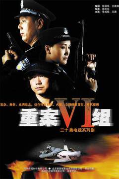《重案六組》